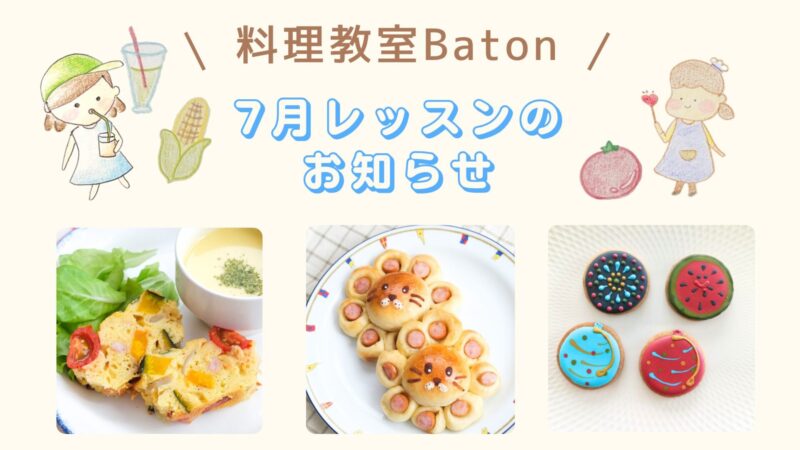 7月レッスンメニュー🍉 7月レッスンメニュー🍉