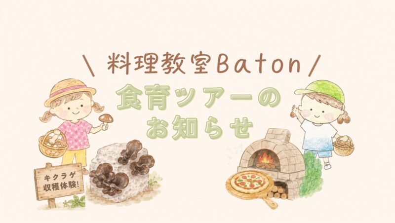 食育ツアーのご案内🍄‍🟫第2弾はきのこ農園🍄‍🟫