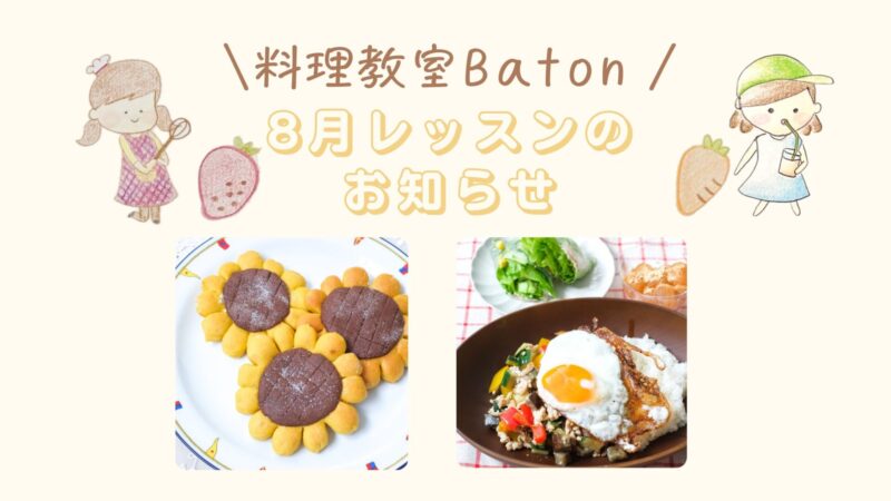 8月レッスンメニュー