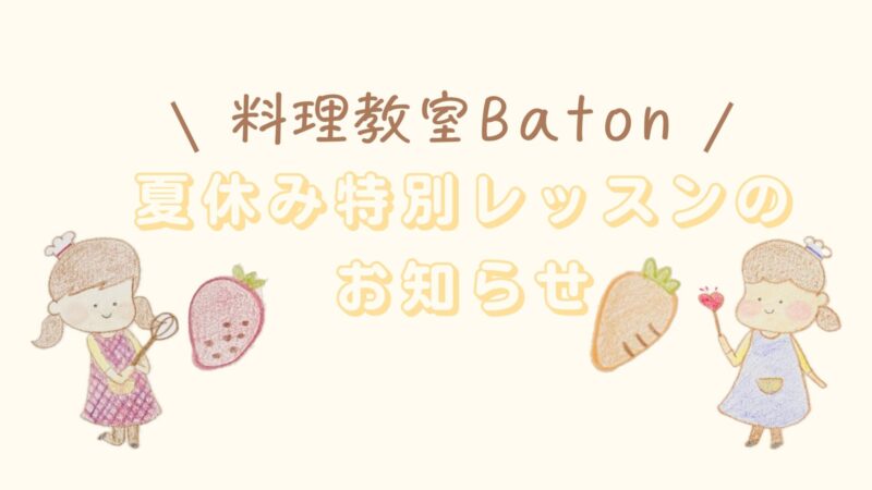 夏休み特別レッスン