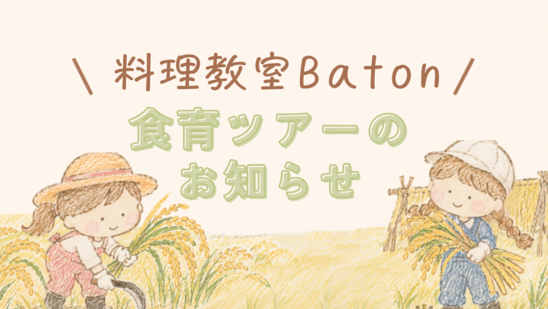 食育ツアーのご案内🌾第3弾は田んぼ🌾