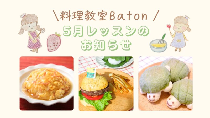 5月レッスンメニュー