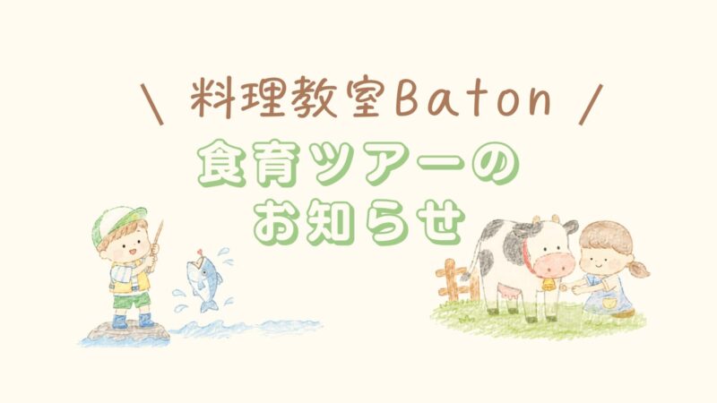 食育ツアーのお知らせ