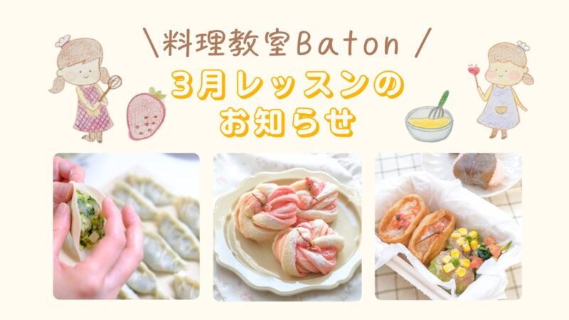 2026年3月レッスンメニュー