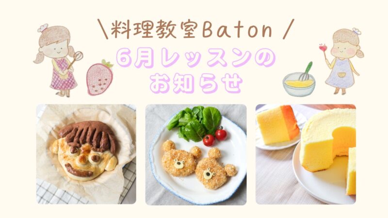 6月レッスンメニュー