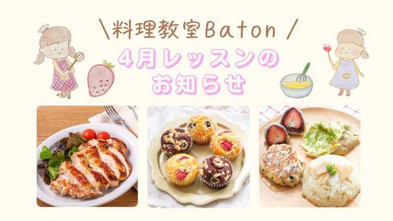 4月レッスンメニュー