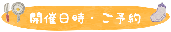 子供・料理教室Batonの日程・予約