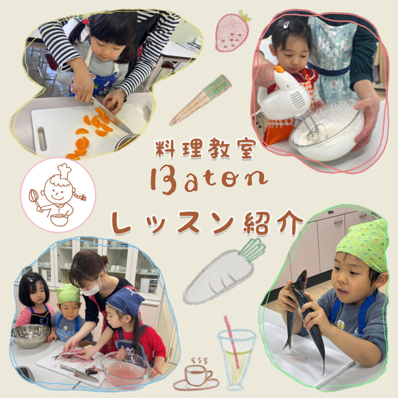 出張料理教室｜保育園・幼稚園｜子供 料理教室Baton