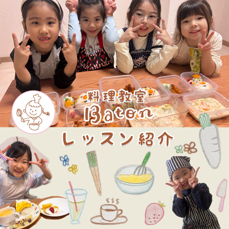 自由が丘の子ども料理教室Baton