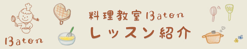 料理教室Batonのレッスン一覧