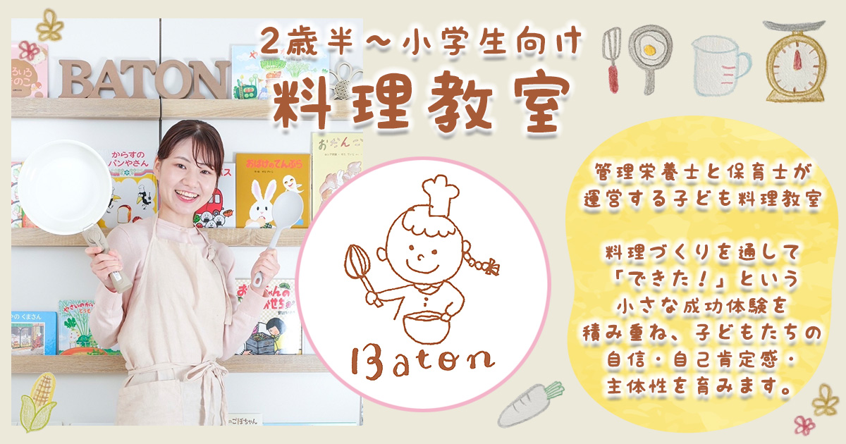 自由が丘の子ども料理教室Baton