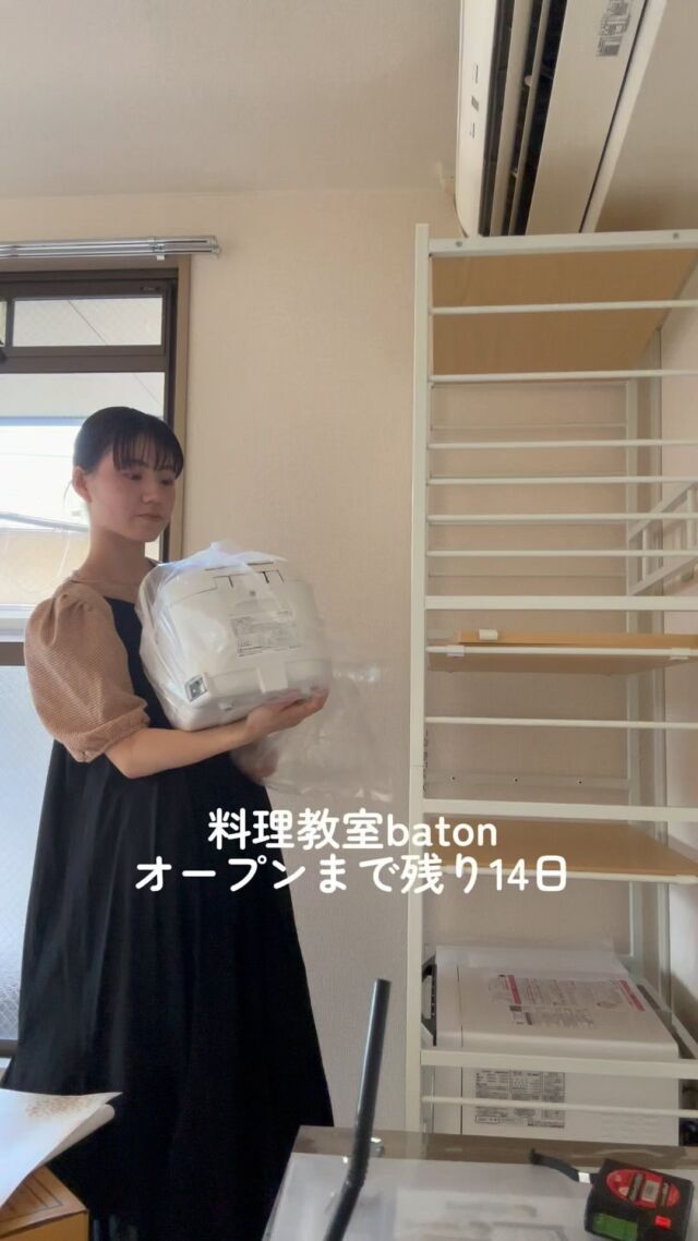 料理教室batonのあゆ先生です！

オープンまで残り
2週間となりました☀️

まだまだ未完成なお教室をみて
焦り気味ですが…
皆様からの温かいメッセージで、
楽しみながら完成させよう！
と言う気持ちになっています☺️🫶

今日は
一目惚れした
お花の電気がなぜかはまらず…
撃沈しましたが…🤦‍♀️🤦‍♀️

なんとかなるや精神で
乗り越えます〜！！笑

気晴らしのソフトクリームは
「ミルクランドホッカイドウ」
お教室からは徒歩7分くらいの場所にあるので
ぜひお教室帰りに
おすすめです🌷✨

9月のレッスンが埋まり始めております。
ご予約をご検討の方は
お早めにご連絡ください♡

••┈┈••✼••┈┈••✼••┈┈••✼••┈┈••✼
あゆ先生
【@baton_cooking】
🍳管理栄養士✖︎保育士
🍳親子料理教室Baton　
9月1日自由が丘にてオープン
✼••┈┈••✼••┈┈••✼••┈┈••✼••┈┈••✼

#子ども料理教室開業
#親子料理教室開業　
#開業までの道のり 
#料理教室オープン
#オープン準備