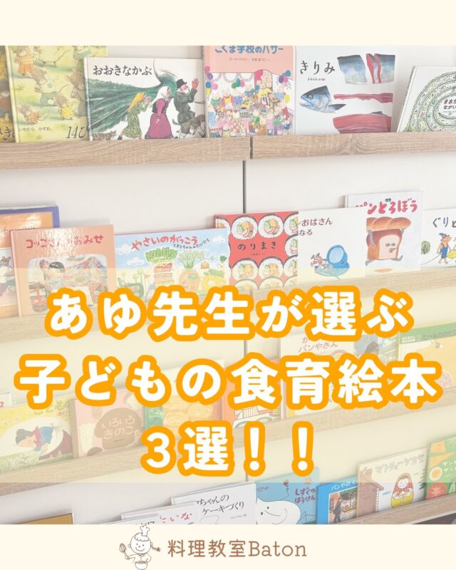 料理教室batonのあゆ先生です🍳

レシピや料理教室情報はこちらから
→@baton_cooking

今回は
【あゆ先生が選ぶ子どもの食育絵本第3選📚】

料理教室batonには
絵本がたくさんあります。
子ども達は絵本を通して
様々な情報を読み取っています📝

食育は食べ物を触るだけではなく、
絵本からも
食育の一環。

ぜひ参考にしてみてくださいね☺️🌿

①やさいのがっこう
これはシリーズ化されています。
トマト編、茄子編キャベツ編やとうもろこし編
などありますので、
集めるのも面白い✨✨

絵がとっても可愛いのですが、
中身はしっかり食育に関連しているのも
ポイントです💡

②きりみ
頭つきの魚を見たことがない！
魚は切り身で泳いでいると思っている子がいるほど、
現代の子は
魚を見る機会がありません。

魚のお腹から、
部位までしっかり学べます。
そして文字が少なく、絵で楽しむ絵本なので
小さい子も楽しめるのがポイント💡

③たべもののたび
食べ物は口から入るけれど
そのあとはわからない。

わからないままうんちになっている。

その道筋がこの絵本を見ると丸わかり！
口に入ってからどんな場所を通るのか、
学べる1冊です！！

まだまだおすすめはたくさんあります！
料理教室batonには
食育絵本を揃えておりますので、
レッスンの待ち時間や
パンの焼き時間など、
いつもは読まない絵本をたくさん読んでくださいね😊📚📝

••┈┈••✼••┈┈••✼••┈┈••✼••┈┈••✼
あゆ先生
【@baton_cooking】
🍳管理栄養士✖︎保育士
🍳子ども料理教室Baton　
9月より自由が丘に新教室がオープンしました。
⁡
➤11月レッスン募集中💌
ホームページより空き状況が見られます。
✼••┈┈••✼••┈┈••✼••┈┈••✼••┈┈••✼
#子ども料理教室
#親子料理教室
#自由が丘習い事
#食育絵本
#食育絵本の読み聞かせ 
#子ども絵本 
#おすすめ絵本