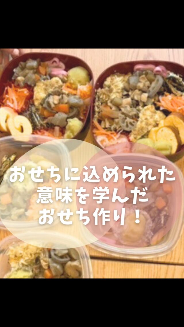 料理教室batonの
あゆ先生です。

料理教室情報はこちらから
→@baton_cooking

新年あけまして
おめでとうございます！

旧年はたくさんの子どもたちと
お料理ができたこと嬉しく思います。

2024年の年末から
2025年の年始にかけて
作ったおせち作り🎍

あゆ先生が
スタジオを持ったらやりたかったレッスンの一つ。

現代の子どもたちの中で
おせち＝買うもの
となっているご家庭も多いのでは…

おせちは昔から伝えられる
日本の伝統文化🇯🇵

しっかりとわたしの口から
おせちに込められた意味を
伝えたいなぁと
思っておせちレッスンを
開講いたしました🎍

65人もの
子どもたちと作れたこと、
料理教室として、
batonのお教室の名前にも
込められた使命。

次の世代へと
伝えていくことができたかなと
思います♡

なますの千切りに苦戦しながら…
みんなで7品作り切りました！☺️

今年のお正月には
おせちを作ってみようかなと
思ってもらえたら
嬉しいです🌷

2025年もどうぞ
よろしくお願いします！！

••┈┈••✼••┈┈••✼••┈┈••✼••┈┈••✼
あゆ先生
【@baton_cooking】
🍳管理栄養士✖︎保育士
🍳子ども料理教室Baton　
自由が丘に教室がオープンしました。
⁡
➤１月レッスン募集中💌
ホームページより空き状況が見られます。
✼••┈┈••✼••┈┈••✼••┈┈••✼••┈┈••✼

#子ども料理教室 
#自由が丘習い事 
#親子料理教室 
#おせち作り