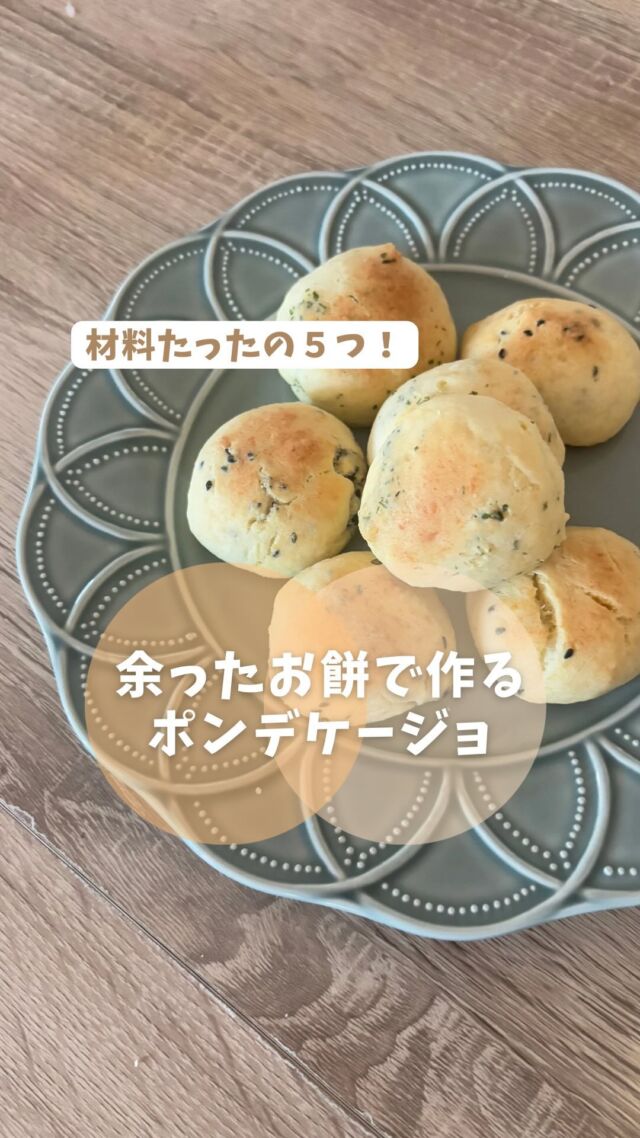 子ども料理教室batonの
あゆ先生です。

料理教室情報はこちらから
→@baton_cooking

お正月のお餅余ってない？  余ったお餅で作る
もちもち
ポンデケージョ。

お餅入りだから 外はサクサク
中はもちもちに仕上がるのも
ポイント🤤

ポンデケージョは
ブラジル発祥のチーズパン。

チーズの他にも
黒胡麻入れたり、青のり入れたりして食べるのが
あゆ先生のおすすめ！

ぜひ作ってみてくださいね

【レシピ】
切り餅・・・・・・・・2個
卵・・・・・・・・・・1個
牛乳・・・・・・・・・80g
ホットケーキミックス・100g
チーズ・・・・・・・・30g〜40g

📍アレンジ📍
青のり
黒胡麻
粉チーズ

••┈┈••✼••┈┈••✼••┈┈••✼••┈┈••✼
あゆ先生
【@baton_cooking】
🍳管理栄養士✖︎保育士
🍳子ども料理教室Baton　
自由が丘に教室がオープンしました。
⁡
➤レッスンご予約承ります
ホームページより空き状況が見られます。
✼••┈┈••✼••┈┈••✼••┈┈••✼••┈┈••✼

#お餅レシピ
#お餅アレンジ
#餅レシピ
#簡単レシピ
#ポンデケージョレシピ