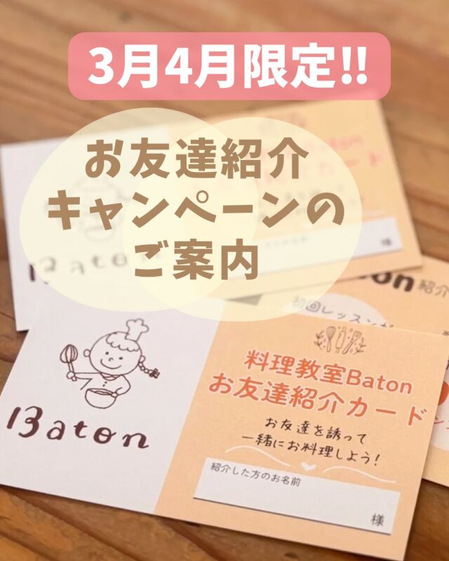 子ども料理教室batonの
あゆ先生です。

料理教室情報はこちらから
→@baton_cooking

3月、4月限定で
【お友達紹介キャンペーン】
を行います🥰✨

baton紹介特典は２つ
①紹介者のお友達は
初回1000円OFFで
レッスンが受講できます🌷

②受講後には
紹介者とお友達に500円OFFクーポンを
プレゼント🎁

お友達にも紹介者にも
お得🉐なこの機会に
ぜひお友達を誘って
3月4月にレッスン遊びにいらしてくださいね☺️

※お友達とご一緒の受講ではなくても
個々でのご参加でも問題ありません✨

3月のレッスンは
ひな祭りランチ🎎
（ちらし寿司、えびしんじょう、さくら餅、お吸い物）
と
春のデザート詰め合わせスペシャル🌸
（桜もち、いちご大福、桜あんぱん）
を作ります🎵

卒園、卒業シーズンの
3月🎓

ぜひお友達と一緒にレッスン受けてみませんか？🩷

••┈┈••✼••┈┈••✼••┈┈••✼••┈┈••✼
あゆ先生
【@baton_cooking】
🍳管理栄養士✖︎保育士
🍳子ども料理教室Baton　
自由が丘に教室がオープンしました。
⁡
➤レッスンご予約承ります
ホームページより空き状況が見られます。
✼••┈┈••✼••┈┈••✼••┈┈••✼••┈┈••✼
#親子料理教室
#子ども料理教室
#お友達紹介キャンペーン 
#自由が丘習い事
#子ども習い事