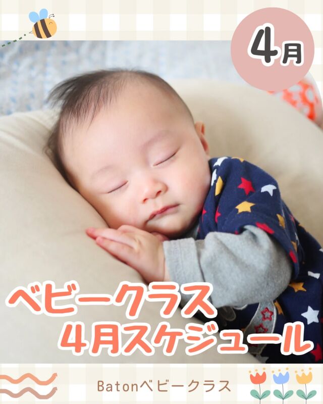 子ども料理教室batonの
あゆ先生です。

3月からスタートしたベビークラス🍼

色んな赤ちゃんやお母様にご利用いただき
大変感謝です💐

4月のイベントのスケジュールは
こちら🗓️🌸

今月も様々なイベントが目白押し✨♡

お友達と一緒にでも🌸
お一人でも大歓迎☺️❤️

とっても優しい講師の皆様がお迎えしてくださいます！
そして講師の皆様も
家ではみんなママ🌷

先輩ママとしてぜひ色んなアドバイスや
ご経験などお話してくださいますよ✨

お申し込み方法は
プロフィール欄から
【ベビークラスお申し込み】をタップ
公式ラインをご登録💡

①ご希望のクラス、日時
②お子様のお名前
③お子様の月齢
をご入力の上
ご返信くださいませ💌

また何かご不明点やご質問も
お気軽にご連絡くださいね！！

••┈┈••✼••┈┈••✼••┈┈••✼••┈┈••✼
あゆ先生
【@baton_cooking】
🍳管理栄養士✖︎保育士
🍳子ども料理教室Baton　
自由が丘に教室がオープンしました。
⁡
➤平日午前中に0歳から2歳児向けの
ベビークラス開講中
✼••┈┈••✼••┈┈••✼••┈┈••✼••┈┈••✼
#赤ちゃんイベント
#赤ちゃんワークショップ
#赤ちゃん向け
#赤ちゃん向けイベント 
#自由が丘ママ
#目黒区ママ