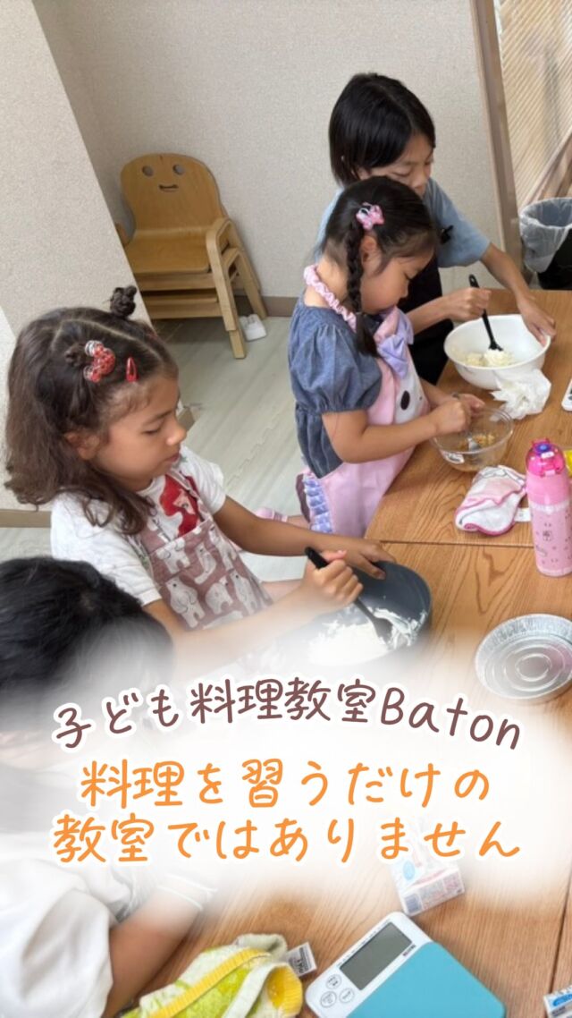 子ども料理教室Batonで
大切にしているのは、
料理を上手に作れるようになることだけではありません！

「やってみたい！」
「自分でやりたい！」
「もう一回やってみる！」

そんな子どもたちの気持ちを
大切にしたいと思っています🌿

お家だと忙しかったり、
ついつい手を貸したくなることも
あると思います！

でも、料理教室Batonでは
子どもたちは自分で考えて、挑戦して、
ちゃんと自分なりの答えを見つけていきます。

そして、自分の力でできたときの
ちょっぴり誇らしそうな顔☺️

料理には
「自分でできた！」を経験できることが
たくさんあります。

切る、混ぜる、丸める、焼く。
ときには失敗して、もう一度やってみる。

その一つひとつが、
子どもたちの自信につながっていきます❤️‍🔥

料理を通して、
子どもたちの「できた！」を増やしていく。
そんな場所でありたいです☺️

子ども料理教室Batonでは
2歳半〜小学生の子どもたちが
楽しくお料理に挑戦しています🍳
初めてのお子様でもご安心くださいね

•┈┈••✼••┈┈••✼••┈┈••✼••┈┈••✼

あゆ先生【@baton_cooking】

🍳 管理栄養士 × 保育士
🍳 自由が丘駅徒歩5分
🍳 子ども料理教室 Baton

「やってみたい！」の気持ちを大切に、
自分の手でつくる楽しさと、
主体的に挑戦する力を育む料理教室です。

子どもたち一人ひとりのペースに寄り添いながら、
小さな成功体験を積み重ねられるレッスンをお届けしています🌿

••┈┈••✼••┈┈••✼••┈┈••✼••┈┈••✼

#子ども料理教室
#自由が丘習い事
#親子料理教室
#子ども習い事
#食育