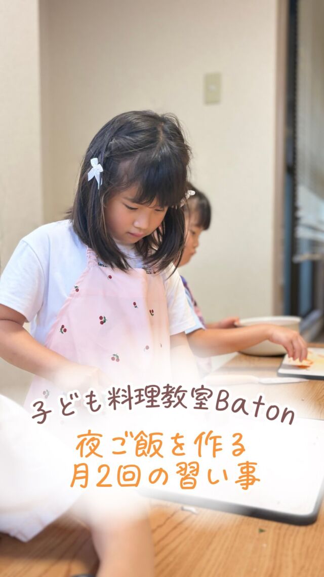 子ども料理教室Batonには
平日に通える習い事があるって
ご存知ですか？？

平日の習い事コースで作るのは
【なんとその日の夜ごご飯】

お手伝いしたいーー！
と言う子どもたちに
「今忙しいから土日ね！」
と伝えてしまっているママさん！！！👀
お任せくださいーー☺️🌱

自分で作れる夜ご飯
が習い事になっちゃうんです。

平日のメニューは
お家でも作れるメニューばかりなので
実際に復習しやすいのもポイント！！

メンバーが毎回一緒なので
学校外でお友達を作りやすいです🌼

................................................
平日習い事コース
第2、第3火曜日、水曜日、木曜日
火曜日①16時〜17時半②17時45分〜19時15分
水曜日①16時〜17時半②17時45分〜19時15分
木曜日16時半〜18時

9月第3週目は親子丼
10月第2週目はナポリタン
10月第3週目は春巻き
を作ります！

単発レッスンも
承ってますので
ぜひ一度遊びにいらしてくださいね🌼

#子ども料理教室 #自由が丘習い事 #料理教室習い事#夜ご飯レッスン
#小学生向け料理教室
