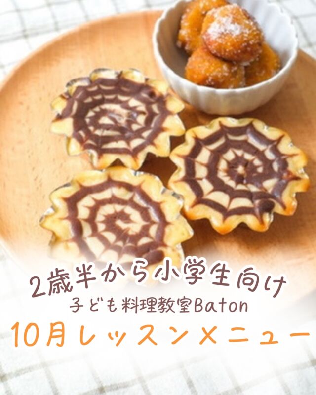 \ 10月レッスン🎃ハロウィンクッキング👻✨ /

今年のハロウィンは
かわいい！もできた！もいっぱいの1ヶ月🎃

子ども料理教室Batonでは、
料理は「上手に作るための時間」ではなく、
【自分でやってみた！】という経験を
積み重ねる時間だと考えています🌿

👻 おばけドリア＆ハロウィンメニュー
ごはんに具材を重ねて、チーズをのせて…
かわいいおばけドリアを作ります！

さらに、ハロウィンカラーの
紫キャベツにも触れてみよう💜

「これ、なんのお野菜？」
「いつものキャベツと色が違う！」

普段なかなか手に取らない食材との出会いも、
お料理だからこそできる食育体験です🌱

🕸️ おばけチーズケーキ＆お豆腐ドーナツ
チーズケーキには、
ココアを使ってくもの巣模様を描きます🕸️✨

お豆腐を使ったドーナツは、
丸めて揚げて、かわいい一口サイズに🎃

ハロウィンを思いっきり楽しみながら、
切る・混ぜる・炒める・丸める・盛り付けるなど
たくさんの調理に挑戦しましょう🎃✨

10月も、子どもたちの
「できた！」と「やってみたい！」が
たくさん生まれるレッスンをお届けします☺️

毎月150名以上の子どもたちと
料理の時間を重ねてきた
管理栄養士 × 保育士の
あゆ先生がお届けするレッスンです🌿

こんな方におすすめです。
🍳 子どもの「やってみたい！」を大切にしたい
🍳 苦手な食材にも楽しく挑戦してほしい
🍳 食への興味を自然に育てたい
🍳 「できた！」という成功体験を増やしたい

【10月レッスン詳細】

📍場所：自由が丘駅徒歩5分
子ども料理教室Baton

🎃レッスンメニュー
👻 おばけドリア＆ハロウィンメニュー
🕸️ おばけチーズケーキ＆お豆腐ドーナツ

🍳参加費
親子レッスン　6,500円
キッズレッスン　6,000円

ご予約はプロフィールのリンクより承ります💌

•┈┈••✼••┈┈••✼••┈┈••✼••┈┈••✼

あゆ先生【@baton_cooking】

🍳 管理栄養士 × 保育士
🍳 自由が丘駅徒歩5分
🍳 子ども料理教室 Baton

「やってみたい！」の気持ちを大切に、
自分の手でつくる楽しさと、
主体的に挑戦する力を育む料理教室です。

子どもたち一人ひとりのペースに寄り添いながら、
小さな成功体験を積み重ねられるレッスンをお届けしています🌿

••┈┈••✼••┈┈••✼••┈┈••✼••┈┈••✼

#子ども料理教室
#ハロウィンクッキング
#子ども習い事東京
#自由が丘習い事
#親子料理教室