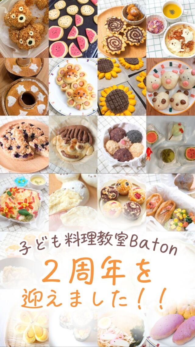子ども料理教室Batonは
2周年を迎え、3年目に入りました🌿

いつも通ってくださる皆様
いつもインスタを見てくださる皆様
本当にありがとうございます💛

物件を構えてから
この2年間、
自由が丘で子ども料理教室を根付かせたい。
そんな想いでやってきました。

そして
この2年間たくさんの子どもたちと
お料理を作り、
たくさんのできた！やれた！
をみることができました☺️♡

嬉しそうな笑顔や誇らしそうなお顔で
帰っていく子どもたちに
出会い、それが私の頑張る力になりました。

少しずつ一歩ずつ歩みを止めずに
やってきて良かったなぁと
心から想います。

同じ想いで
子ども料理教室Batonを育ててくれる
先生にも出会い、
この3年目はますます楽しみです🌸

直近の夢は…♡
東京に2店舗目を出したいなぁというの
変わりません！！！！

中学生クラスも作りたいなぁ🤩
オンラインも復活させたいなぁ🤩
麹クラスもやりないなぁ🤩（12月から私が学んできます💪）

夢は大きく…
でも…
一歩ずつ。着実に。
皆様に感謝の気持ちを忘れずに
進んでいきます。

3年目もどうぞよろしくおねがいします💐
あゆ先生

•┈┈••✼••┈┈••✼••┈┈••✼••┈┈••✼
あゆ先生【@baton_cooking】
🍳管理栄養士 × 保育士
🍳自由が丘駅徒歩5分
子ども料理教室 Baton
「やってみたい！」の気持ちを大切に、
自分の手でつくる楽しさと、
主体的に挑戦する力を育むお料理教室です。

子どもたちのペースに寄り添いながら、
小さな成功体験が積み重なるレッスンを
お届けしています🌿
••┈┈••✼••┈┈••✼••┈┈••✼••┈┈••✼

#子ども料理教室
#子ども習い事
#自由が丘習い事
#親子料理教室