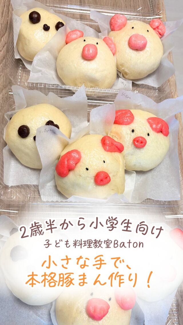 9月は108人のお友達と一緒に作った
豚まん＆パンダまん🐷🐼
に挑戦✨

ある男の子からは
料理教室をスタートしてから
1番作りたかったのが豚まんなんだよ！
やっとこの時がきたぁ！！！と
ずーっと楽しみにしてくれていた様子🫣💖💖

豚さん、パンダさんの
表情作りはお任せ✨

どうやって作るかの見本は見せるけど
ただそれだけ。
一人一人自分で考えて
表情を作ってていきます！！

正解はない想像力💭
子どもならではの発想に驚きの連続！！

自分で考えて
自分で作り上げる
この経験がこの先も
その子の自信になることを信じています🌱

10月はハロウィンメニュー🎃👻
おばけドリアと
お絵描きチーズケーキを
作ります

10月も、子どもたちの真剣な表情や
できた！の笑顔に出会えるのを
楽しみにしています🌱

•┈┈••✼••┈┈••✼••┈┈••✼••┈┈••✼
あゆ先生【@baton_cooking】
🍳管理栄養士 × 保育士
🍳自由が丘駅徒歩5分
子ども料理教室 Baton
「やってみたい！」の気持ちを大切に、
自分の手でつくる楽しさと、
主体的に挑戦する力を育むお料理教室です。

子どもたちのペースに寄り添いながら、
小さな成功体験が積み重なるレッスンを
お届けしています🌿
••┈┈••✼••┈┈••✼••┈┈••✼••┈┈••✼

#子ども料理教室
#子ども習い事
#ハロウィンごはん 
#ハロウィンレッスン
#ハロウィンイベント
