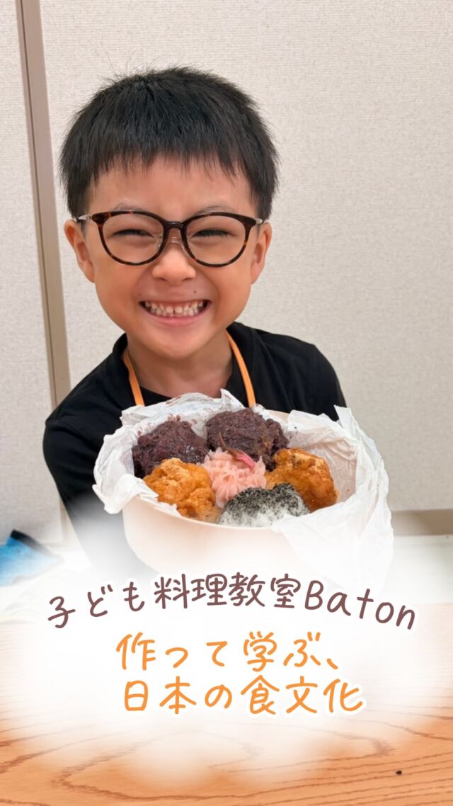 ＼体験から広がる、子どもたちの学び✨／
9月のレッスンでは、
日本の伝統的なおやつ「おはぎ」を作りました。

今回は、小豆からあんこを作り、
大豆からきな粉作りにも挑戦💪

普段何気なく食べているものも、
材料から作ることで、
子どもたちにとって新しい発見がたっくさん💡

おはぎは、
春と秋のお彼岸に親しまれてきた
日本の伝統的な食べもの。

ひとつのお料理を通して
季節の行事や
日本の食文化に触れるきっかけにもなります。

そして、Batonが大切にしているのは、
知識だけでなく、
実際に体験すること🌱

「あの時、作った！」
「食べたことがある！」

そんな経験が記憶に残り、
子どもたちの引き出しを
少しずつ増やしていきます。

子どもたちの「知っている」
が「やったことがある」に変わっていく！！

これからも、
そんな食の体験を
Batonでは大切にしていきたいと思います。

10月レッスンは
ハロウィンメニュー🎃👻
👻おばけドリア
🎃お絵描きチーズケーキ＆かぼちゃドーナツ

11月レッスンは
🇨🇳中華プレート（中華おこわ、春巻き、胡麻団子、サラダ）
🐻くまさんカレーパン
ご予約承り中です🌼

•┈┈••✼••┈┈••✼••┈┈••✼••┈┈••✼
あゆ先生【@baton_cooking】
🍳管理栄養士 × 保育士
🍳自由が丘駅徒歩5分
子ども料理教室 Baton
「やってみたい！」の気持ちを大切に、
自分の手でつくる楽しさと、
主体的に挑戦する力を育むお料理教室です。

子どもたちのペースに寄り添いながら、
小さな成功体験が積み重なるレッスンを
お届けしています🌿
••┈┈••✼••┈┈••✼••┈┈••✼••┈┈••✼

#子ども料理教室
#子ども習い事
#自由が丘習い事
#親子料理教室