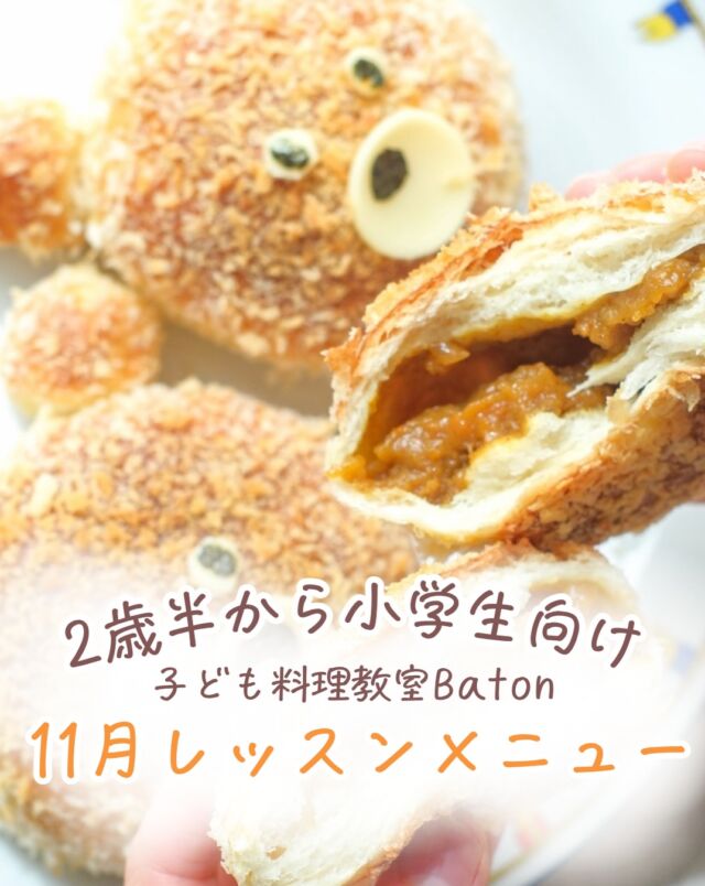11月レッスンメニュー
🇨🇳よくばり中華プレート
🐻揚げないくまさんカレーパン

を作ります！

🇨🇳よくばり中華プレート
子どもたちに大人気の春巻きと胡麻団子を
手作りで作って行きます！
胡麻団子は手作りの方が何倍ももちもちで美味しいのが特徴✌️
1時間半で４品完成するのも
レッスンの魅力🤤💛

🐻揚げないくまさんカレーパン
上げないけどさっくさくに仕上がるカレーパン
くまさんに仕上がる見た目も可愛いのが特徴😍

平日習い事コースは
🍠ひじきつくね＆さつまいもご飯
🥒炊飯器で作るカオマンガイ

平日の夕方にお料理教室へGO！
夜ご飯を特別に作る日にしてみませんか？？

今年も残すところあと少し✨🫶🏻
お料理教室で子どもたちのできた！
を一緒に叶えてみませんか？

11月もたくさんの
子どもたちのやれた！できた！
に出会えること楽しみにしています💛

•┈┈••✼••┈┈••✼••┈┈••✼••┈┈••✼
あゆ先生【@baton_cooking】
🍳管理栄養士 × 保育士
🍳自由が丘駅徒歩5分
子ども料理教室 Baton
「やってみたい！」の気持ちを大切に、
自分の手でつくる楽しさと、
主体的に挑戦する力を育むお料理教室です。

子どもたちのペースに寄り添いながら、
小さな成功体験が積み重なるレッスンを
お届けしています🌿
••┈┈••✼••┈┈••✼••┈┈••✼••┈┈••✼

#子ども料理教室
#子ども習い事
#自由が丘習い事
#親子料理教室